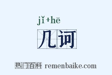 几诃是什么意思的图片